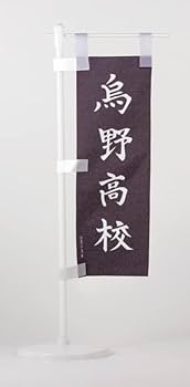 Amazon.co.jp: ハイキュー!! ミニのぼり旗 A.烏野高校 : おもちゃ